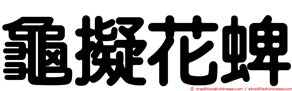 龜擬花蜱
