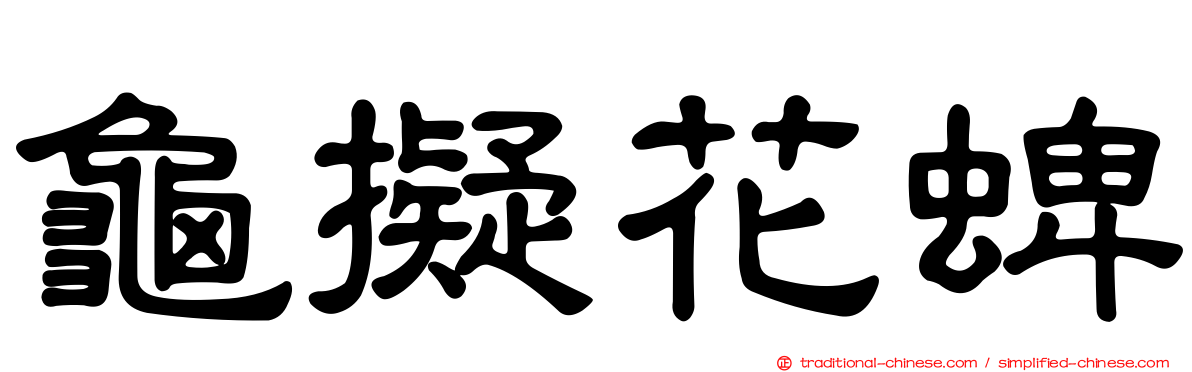 龜擬花蜱