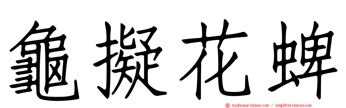 龜擬花蜱