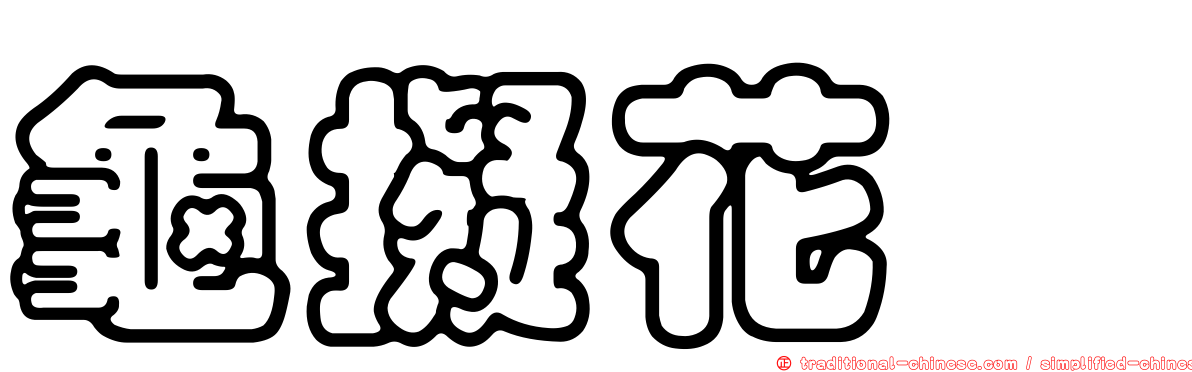 龜擬花蜱