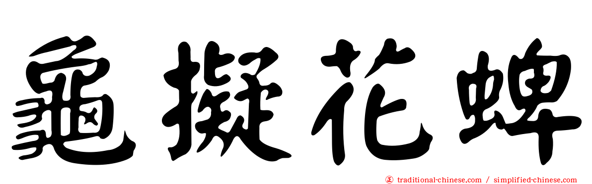 龜擬花蜱
