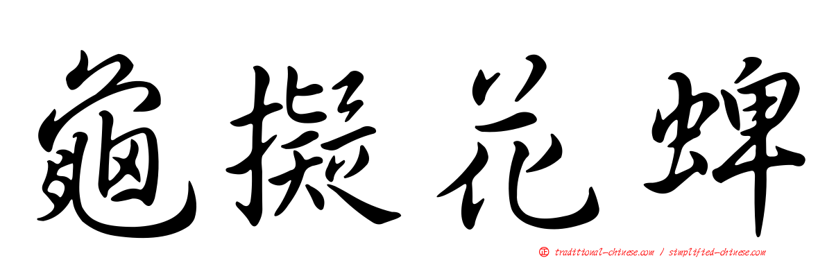 龜擬花蜱