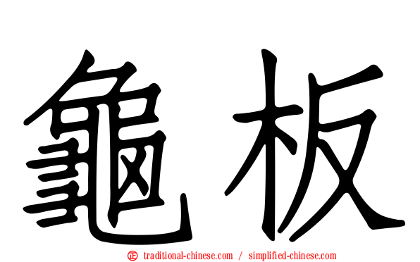 龜板