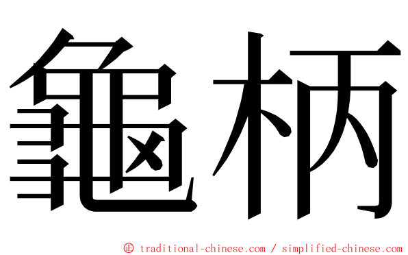 龜柄 ming font