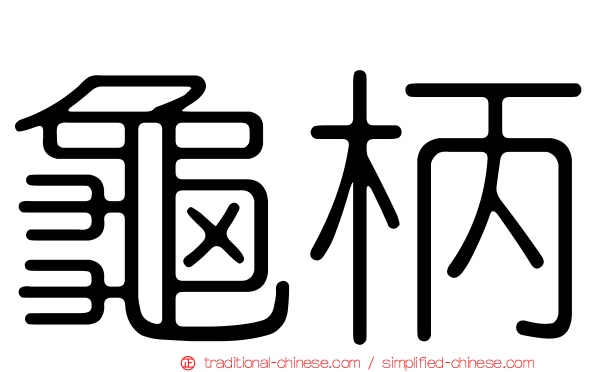 龜柄