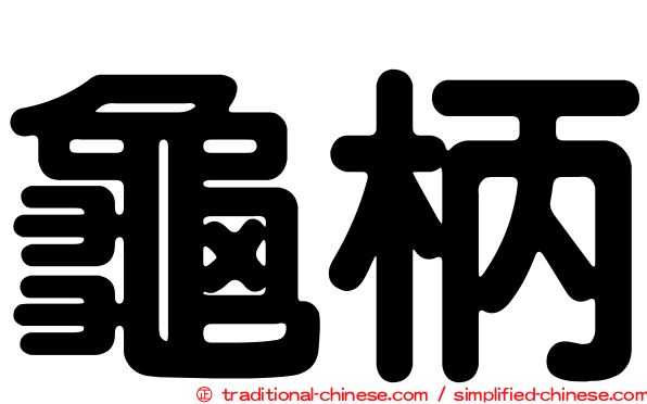 龜柄