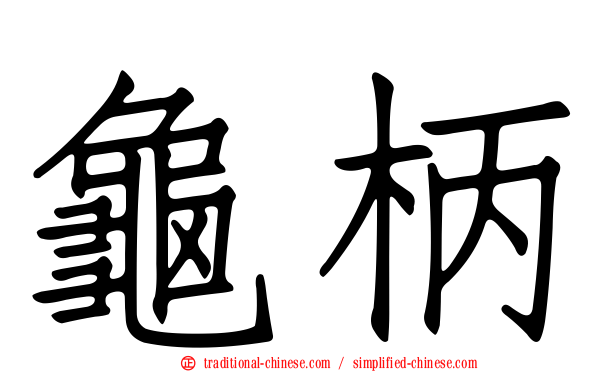 龜柄