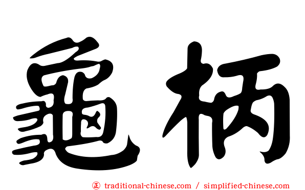 龜柄