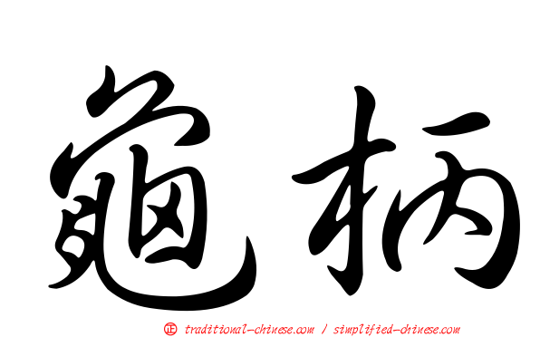 龜柄