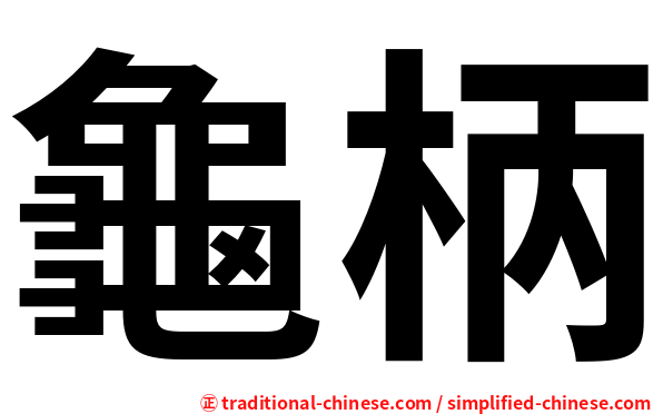 龜柄