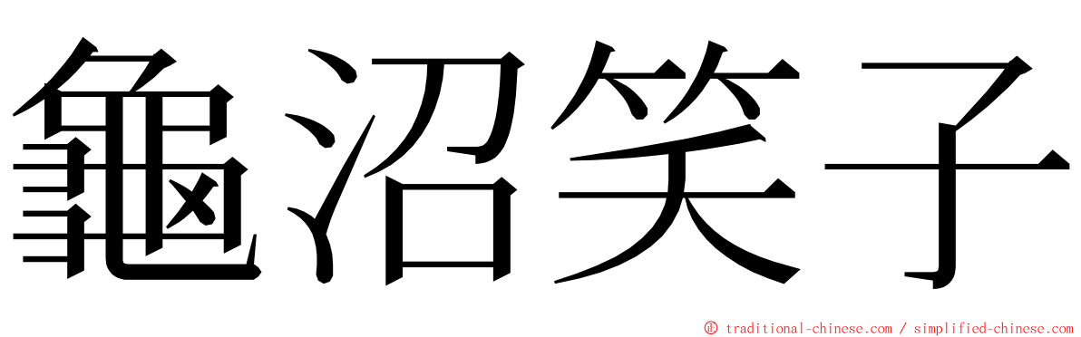 龜沼笑子 ming font