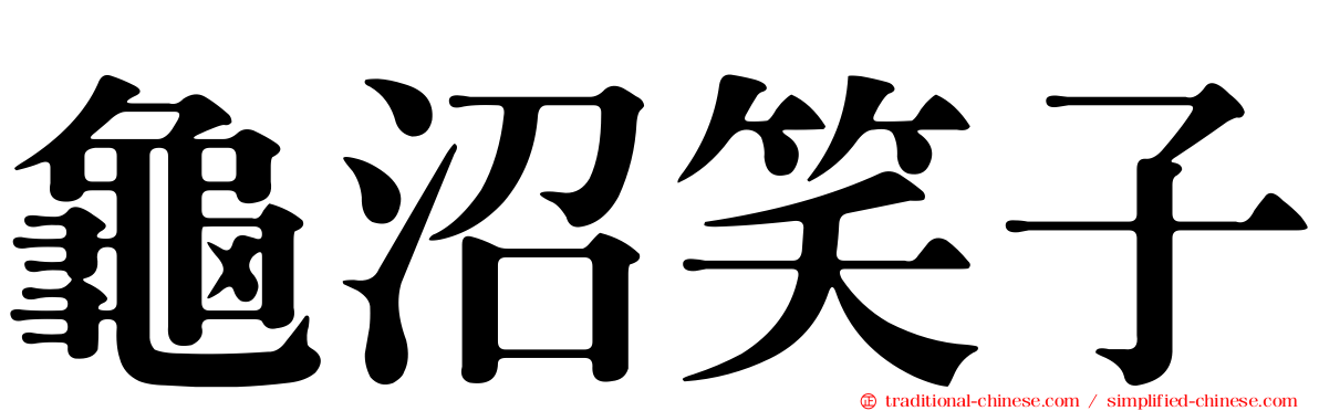 龜沼笑子
