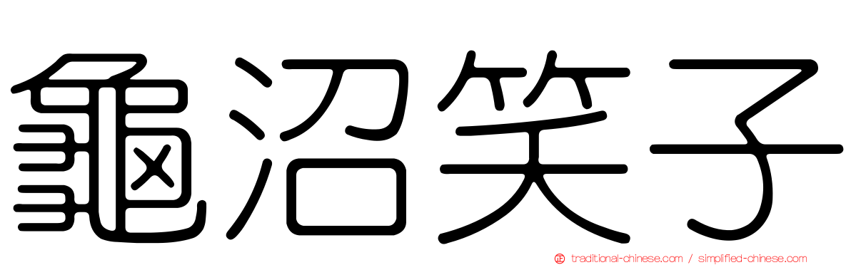 龜沼笑子