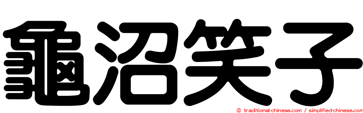 龜沼笑子