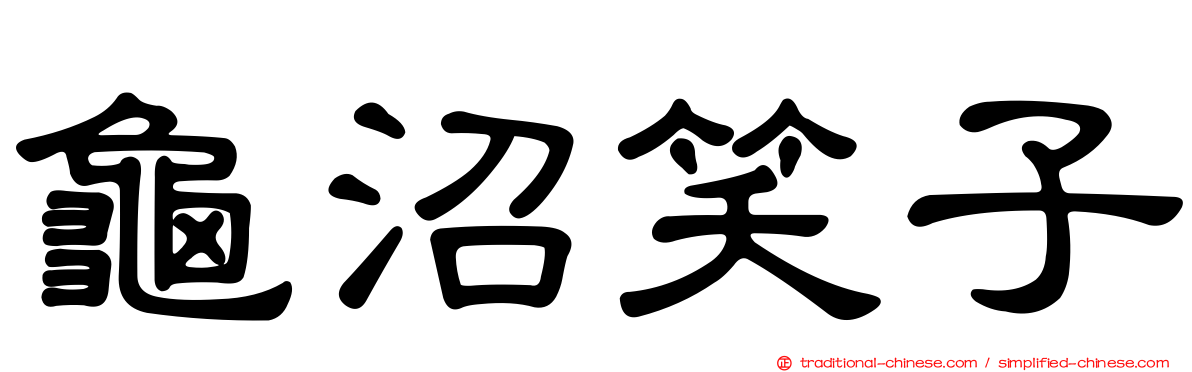 龜沼笑子