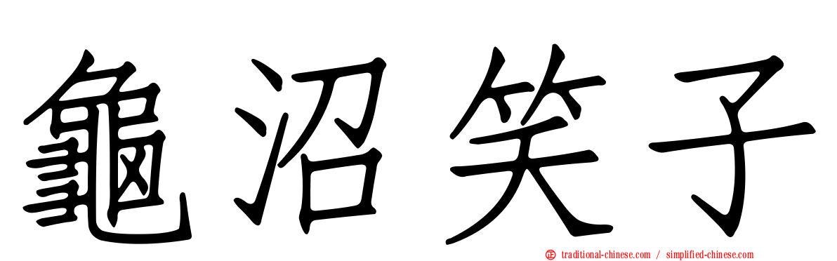 龜沼笑子