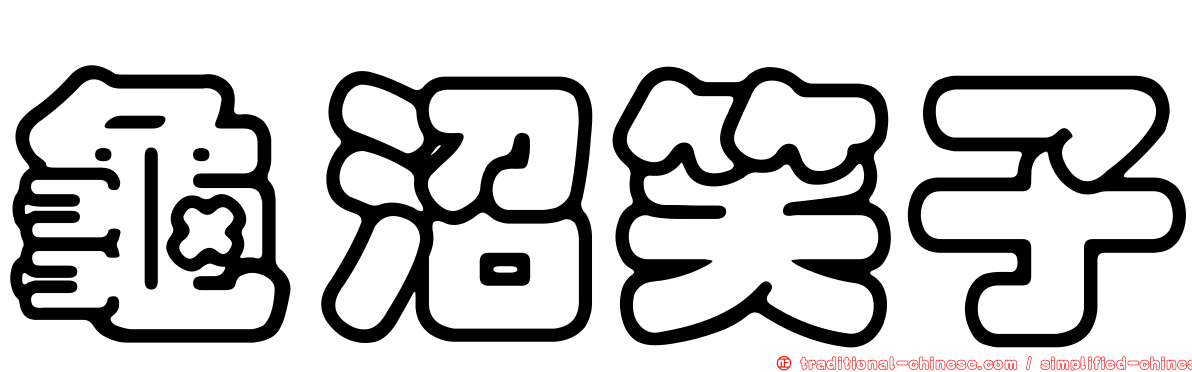 龜沼笑子