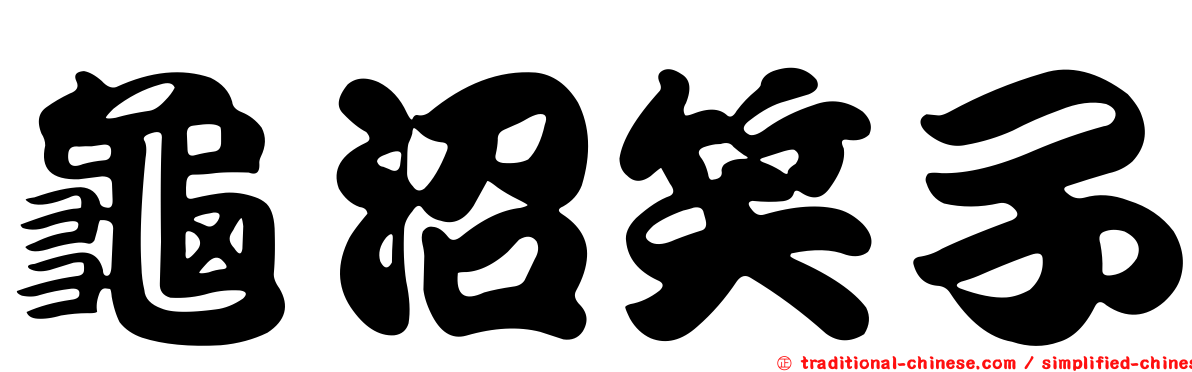 龜沼笑子