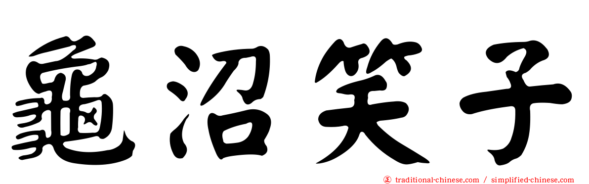 龜沼笑子