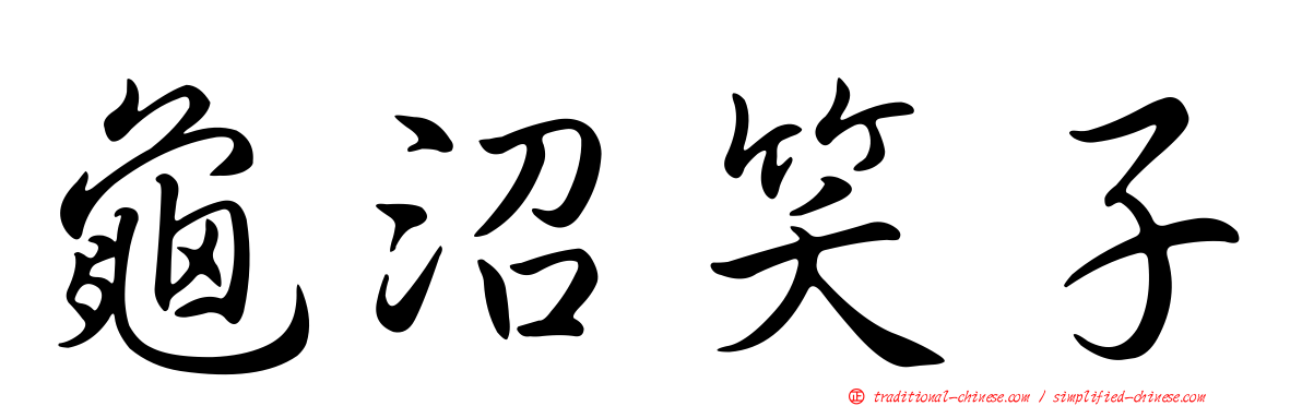 龜沼笑子
