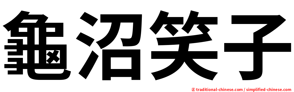 龜沼笑子