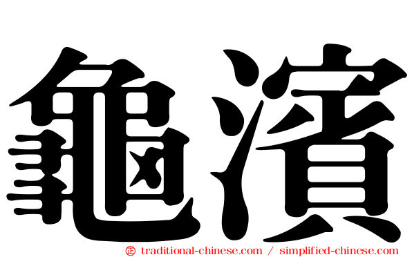 龜濱