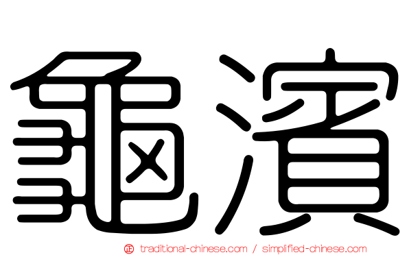 龜濱