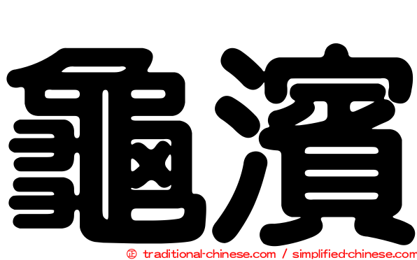 龜濱