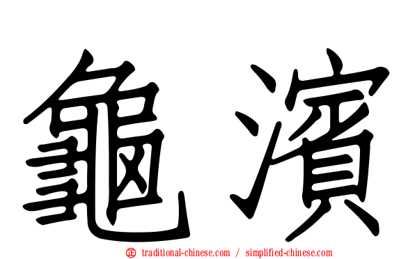 龜濱