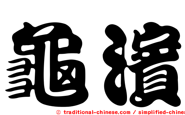 龜濱
