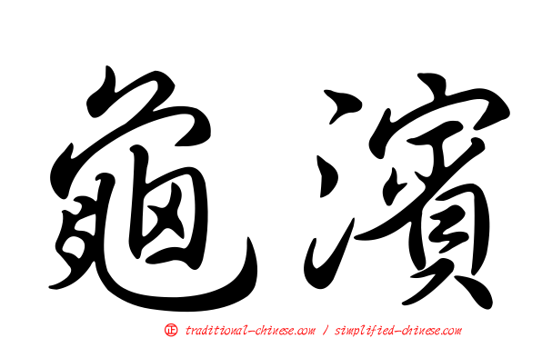 龜濱