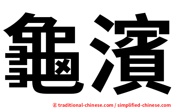 龜濱