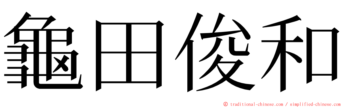 龜田俊和 ming font
