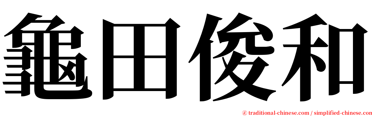 龜田俊和 serif font