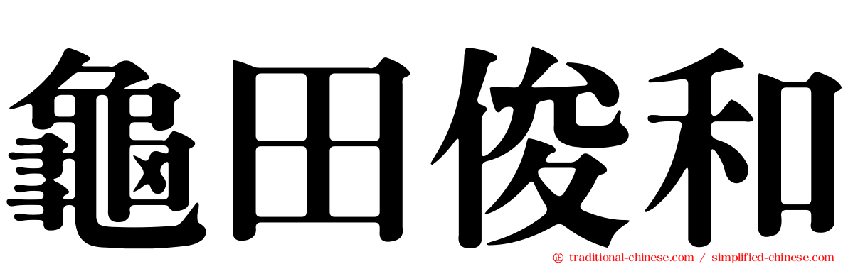 龜田俊和