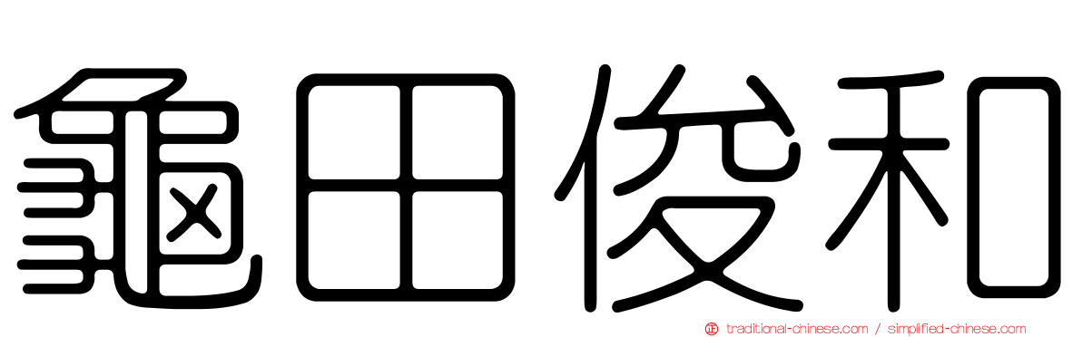 龜田俊和