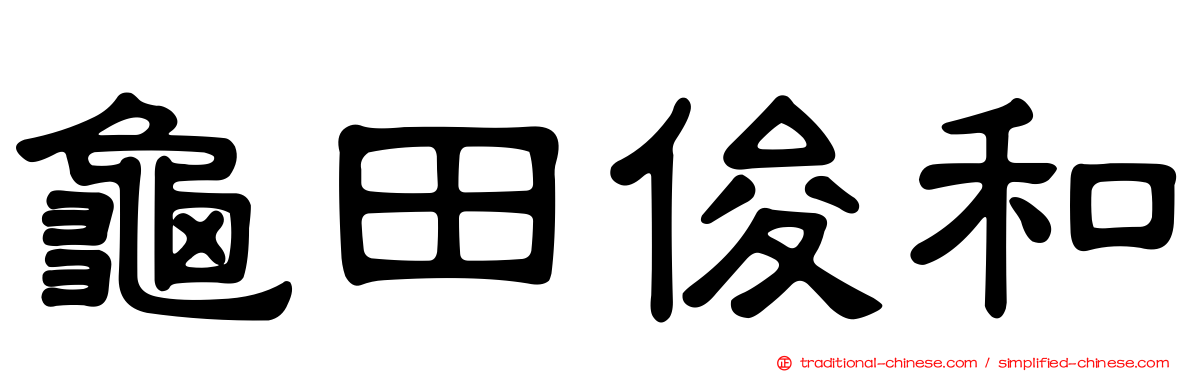 龜田俊和