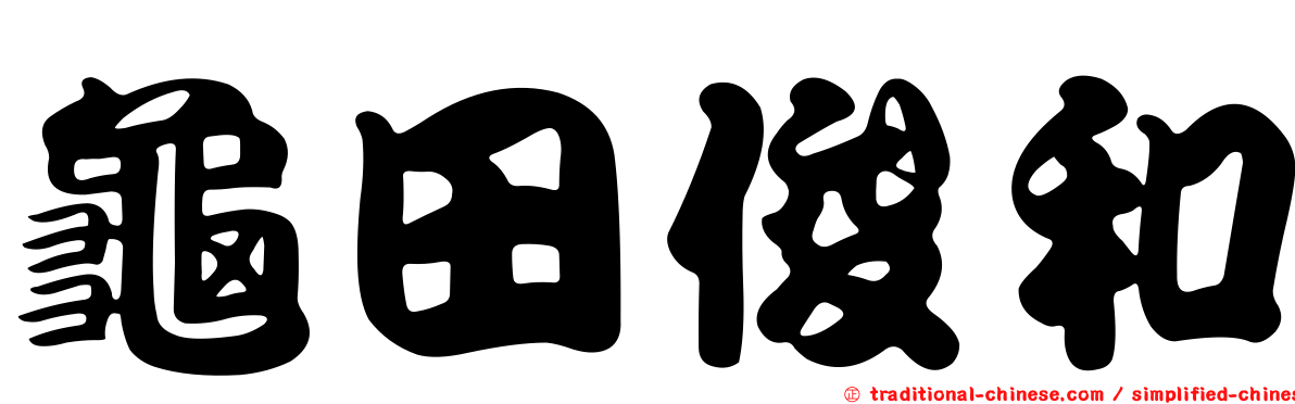 龜田俊和