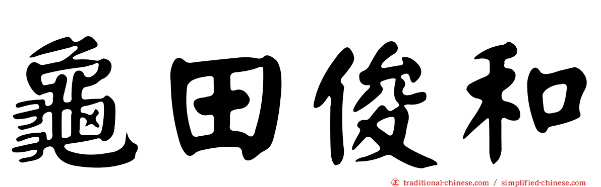 龜田俊和
