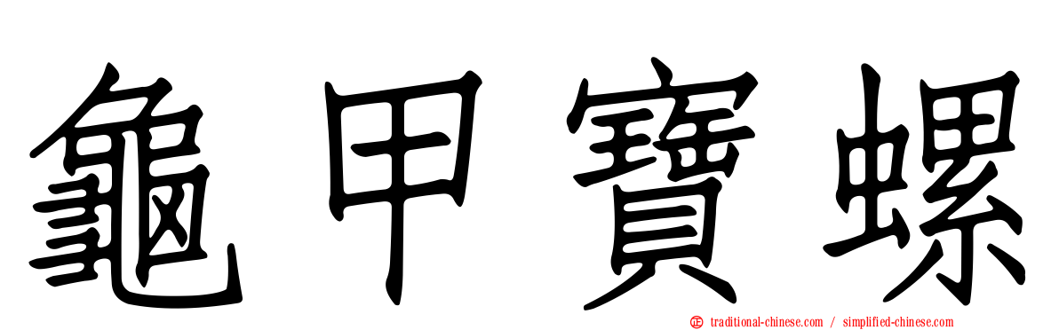 龜甲寶螺