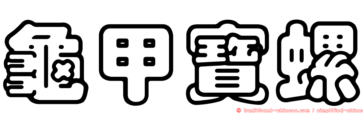龜甲寶螺