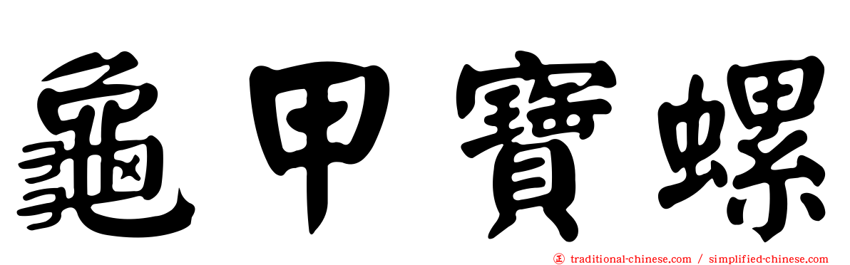 龜甲寶螺