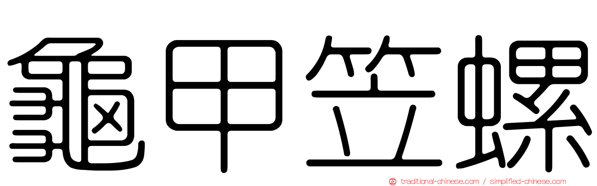 龜甲笠螺