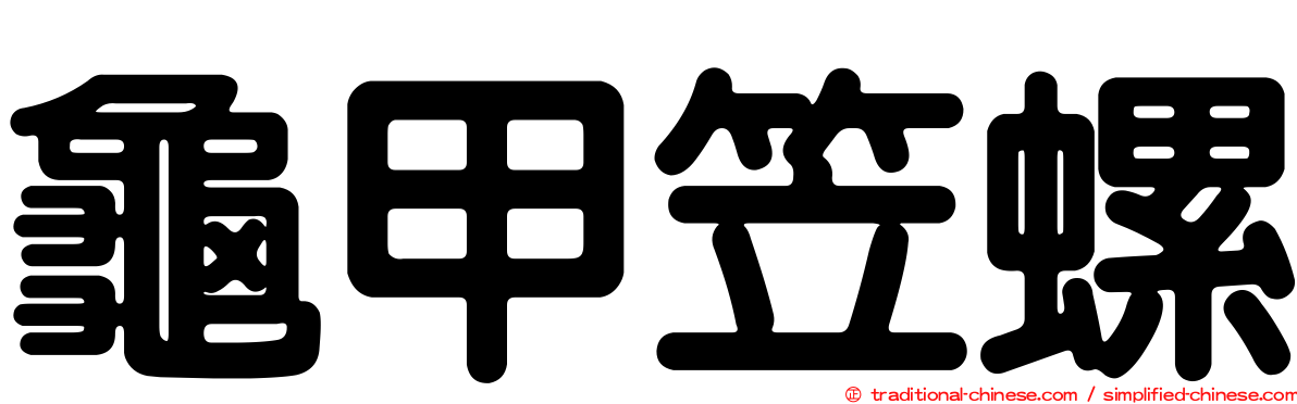 龜甲笠螺