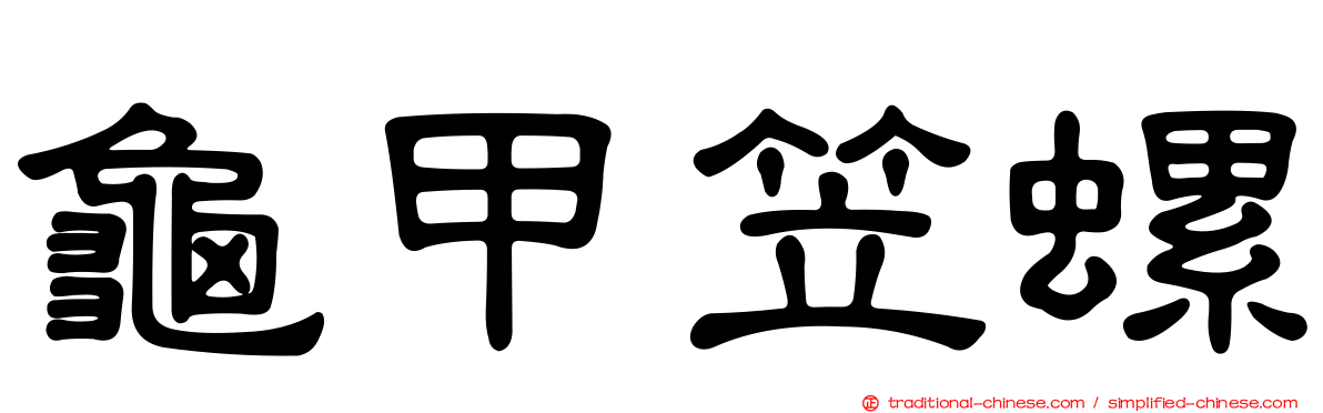 龜甲笠螺