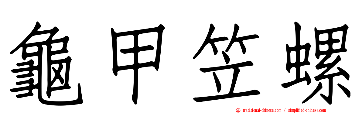 龜甲笠螺