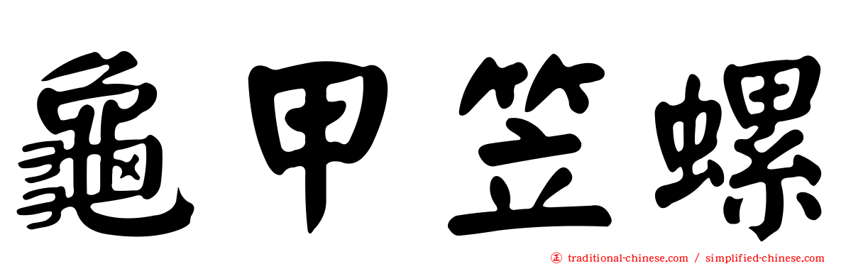 龜甲笠螺