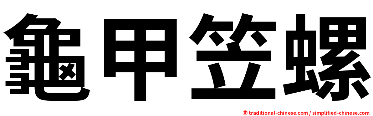 龜甲笠螺