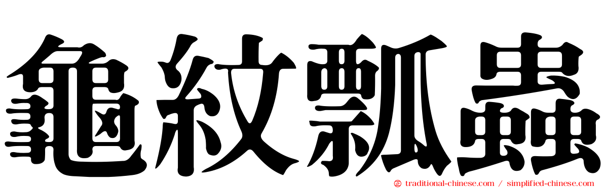 龜紋瓢蟲
