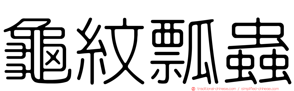 龜紋瓢蟲